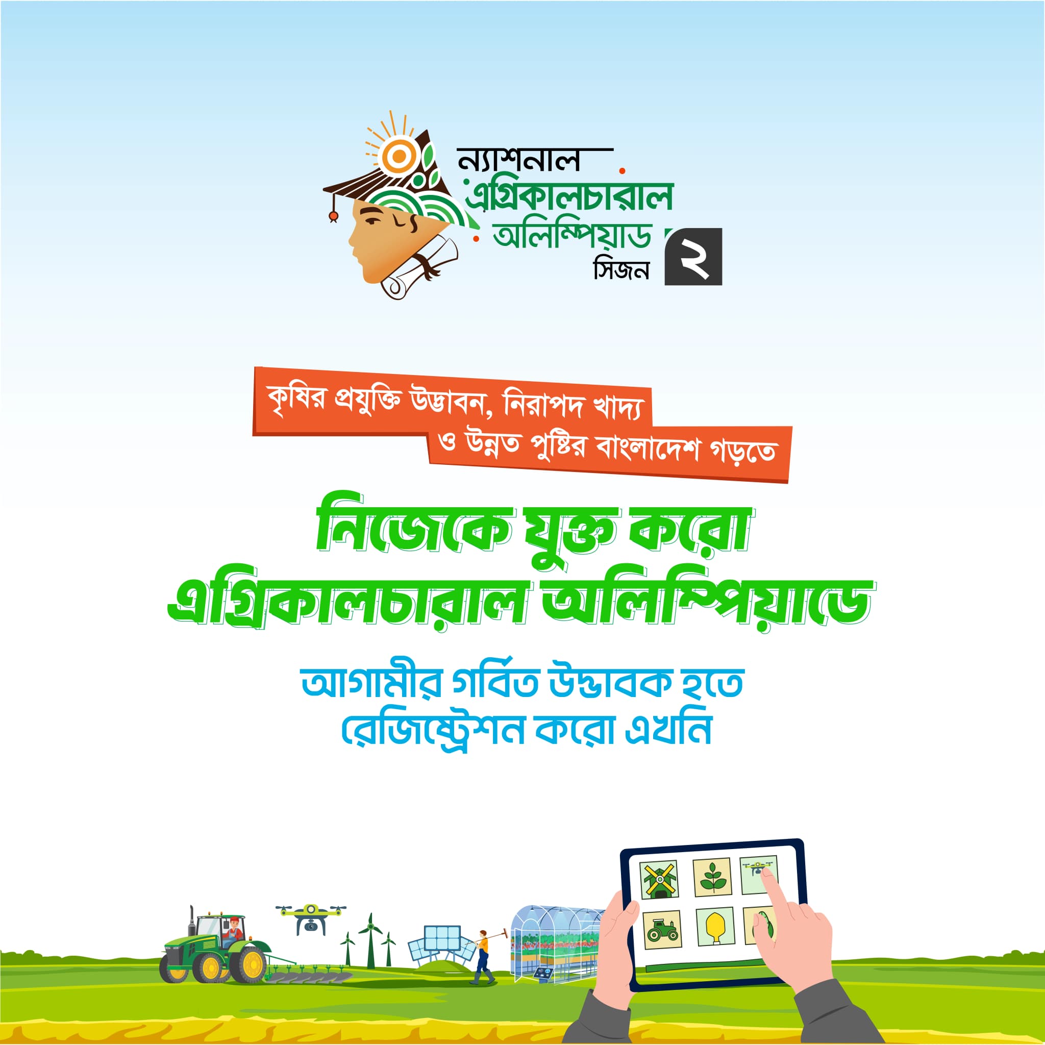 Join the National Agricultural Olympiad Season 2